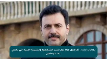 نجاحات نادرة.. تفاصيل حياة تيم حسن الشخصية ومسيرته الفنية التي تحتفي بها الجماهير